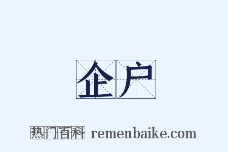 企户是什么意思的图片
